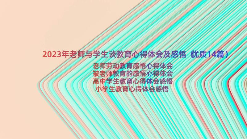 2023年老师与学生谈教育心得体会及感悟（优质14篇）