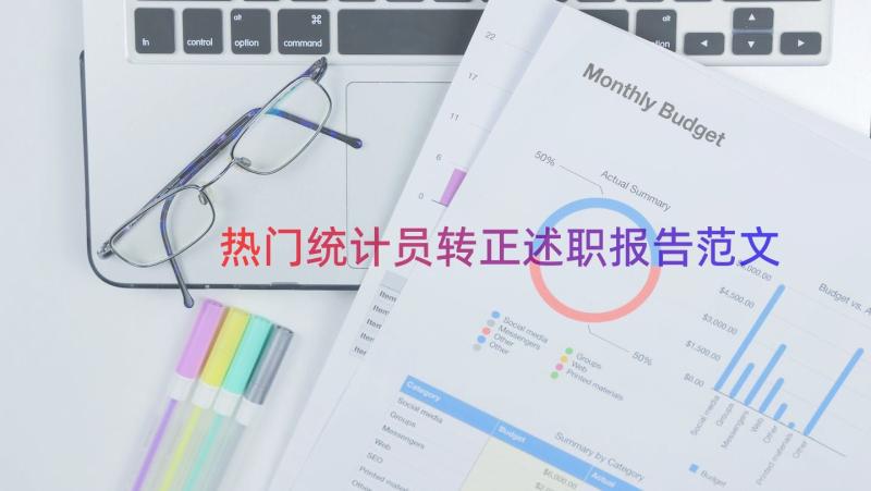 热门统计员转正述职报告范文（17篇）