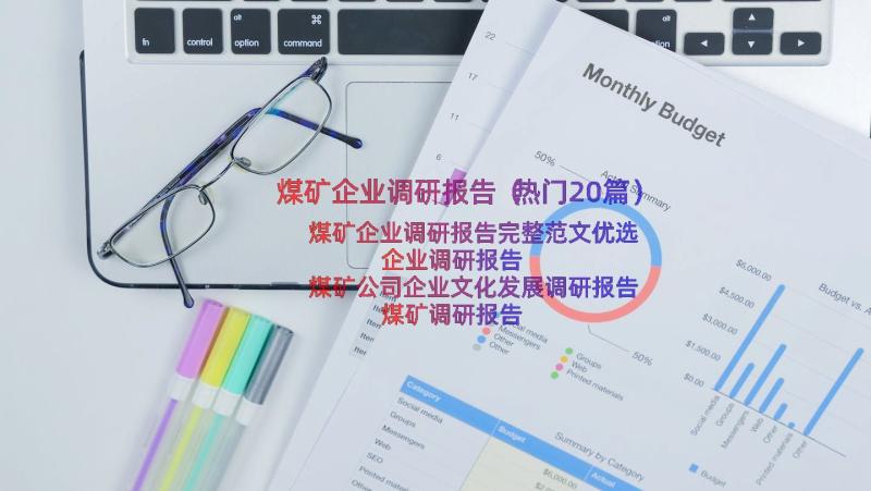 煤矿企业调研报告（热门20篇）