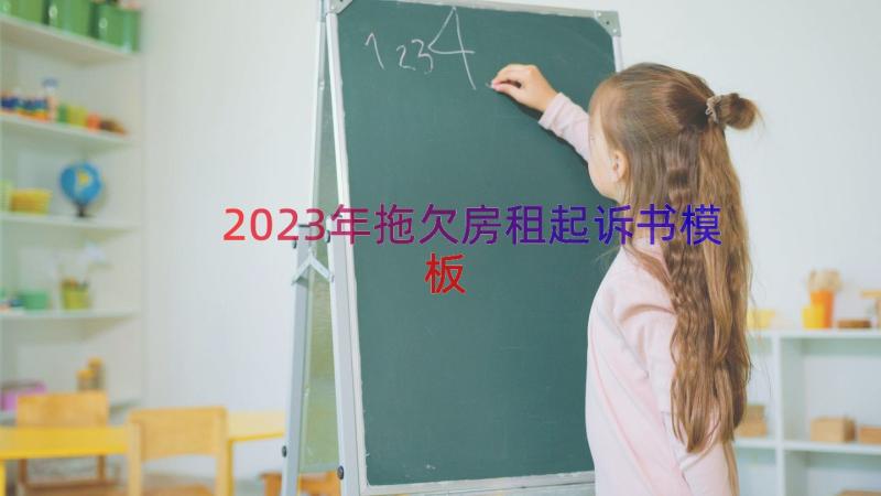 2023年拖欠房租起诉书（模板16篇）