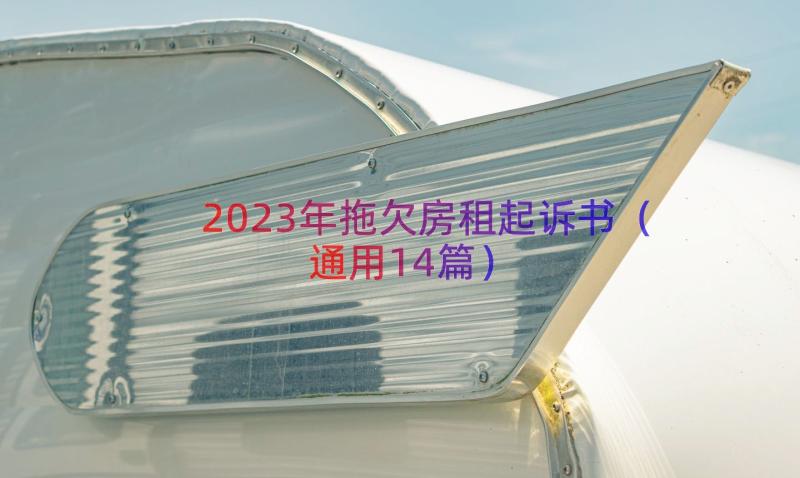 2023年拖欠房租起诉书（通用14篇）