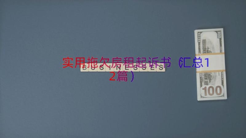 实用拖欠房租起诉书（汇总12篇）