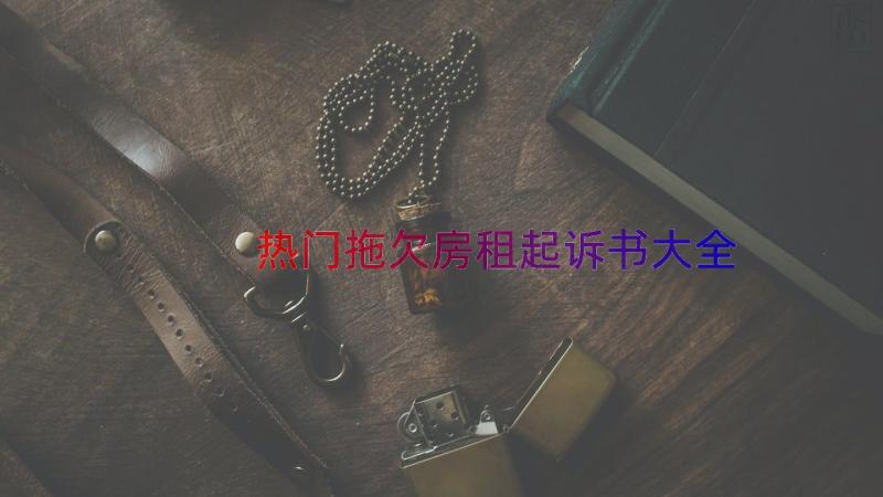 热门拖欠房租起诉书大全（12篇）