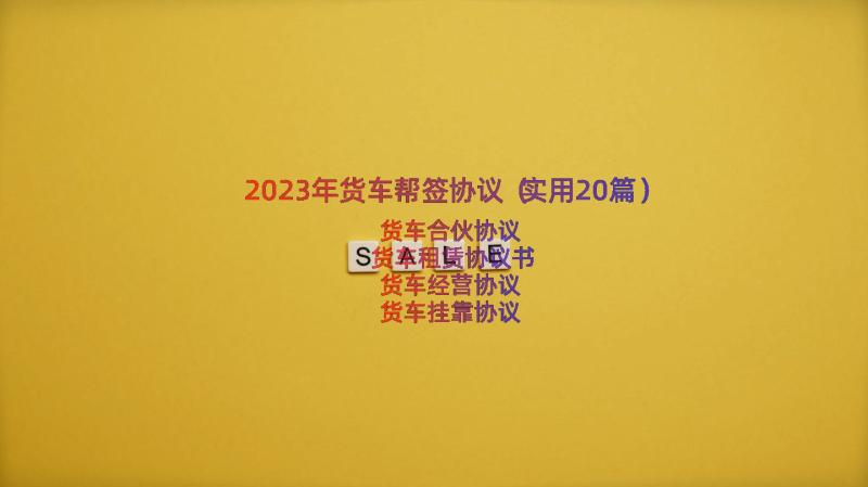 2023年货车帮签协议（实用20篇）