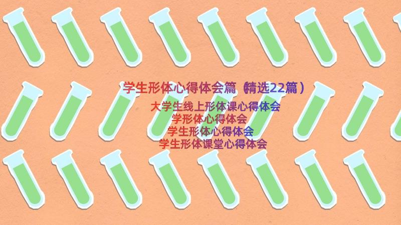 学生形体心得体会篇（精选22篇）