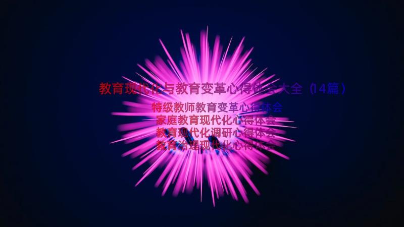 教育现代化与教育变革心得体会大全（14篇）