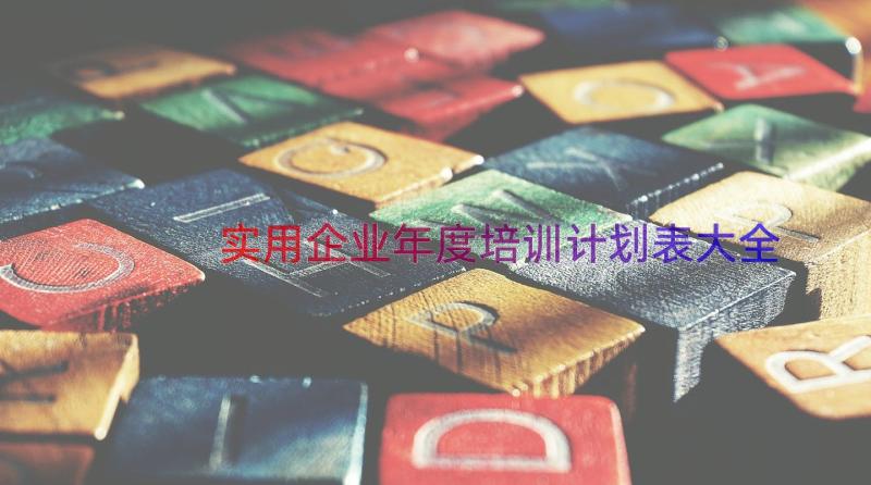 实用企业年度培训计划表大全（17篇）