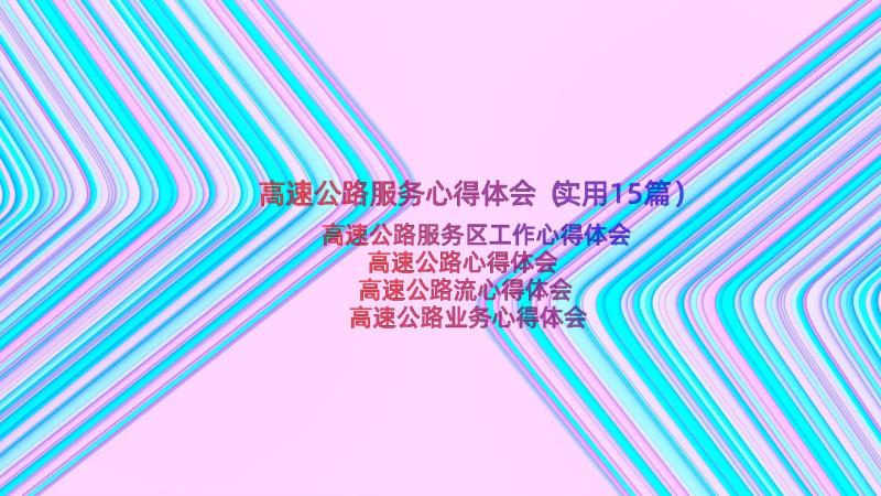 高速公路服务心得体会（实用15篇）