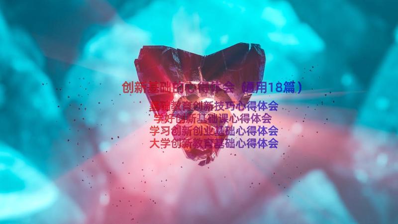 创新基础的心得体会（通用18篇）