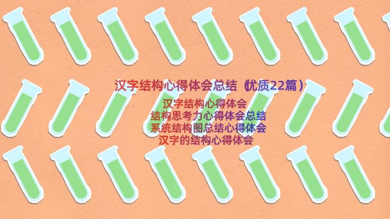 汉字结构心得体会总结（优质22篇）