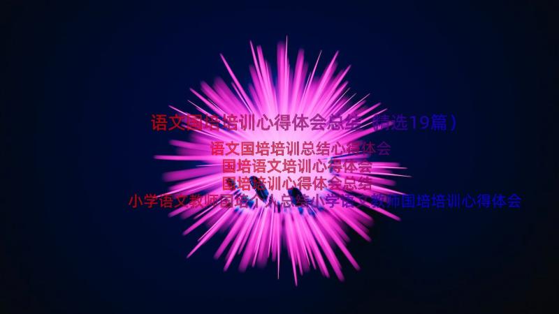 语文国培培训心得体会总结（精选19篇）