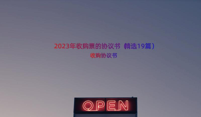 2023年收购票的协议书（精选19篇）