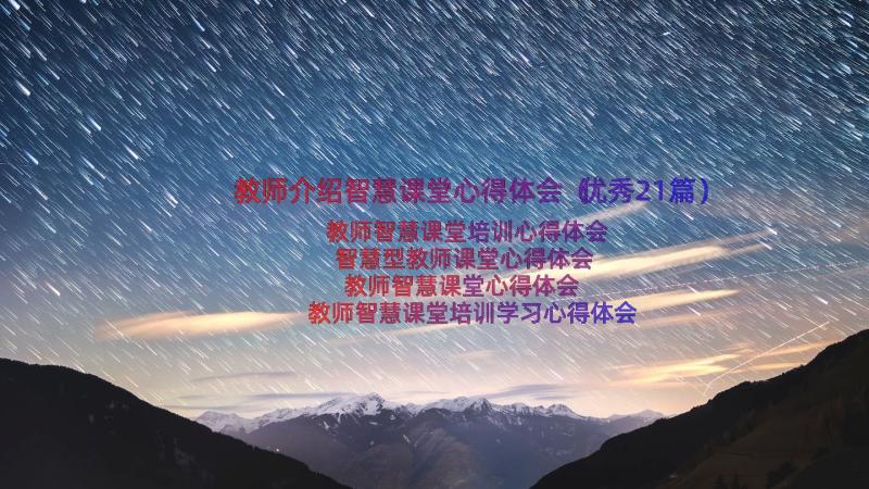 教师介绍智慧课堂心得体会（优秀21篇）