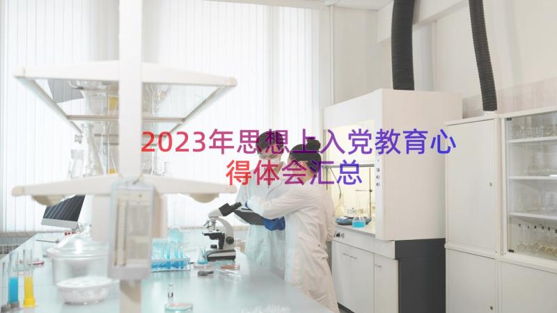 2023年思想上入党教育心得体会（汇总13篇）