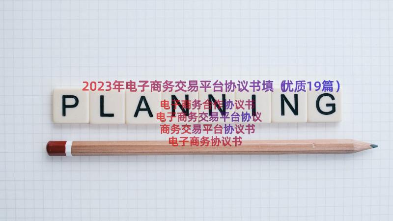 2023年电子商务交易平台协议书填（优质19篇）