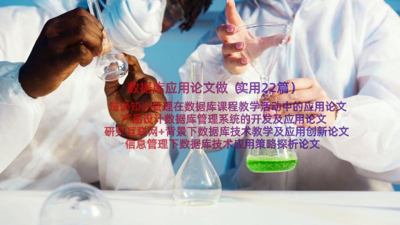 数据库应用论文做（实用22篇）