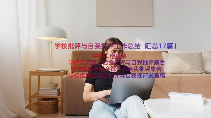 学校批评与自我批评工作总结（汇总17篇）