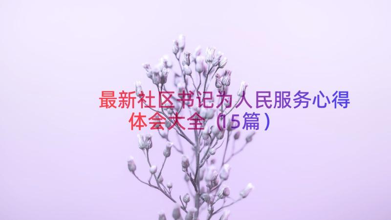 最新社区书记为人民服务心得体会大全（15篇）