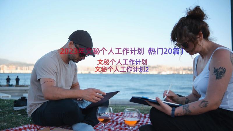 2023年文秘个人工作计划（热门20篇）