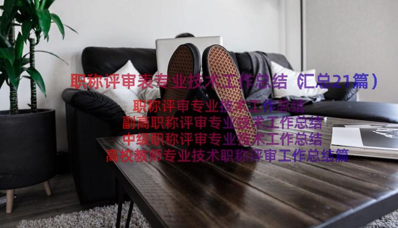 职称评审表专业技术工作总结（汇总21篇）