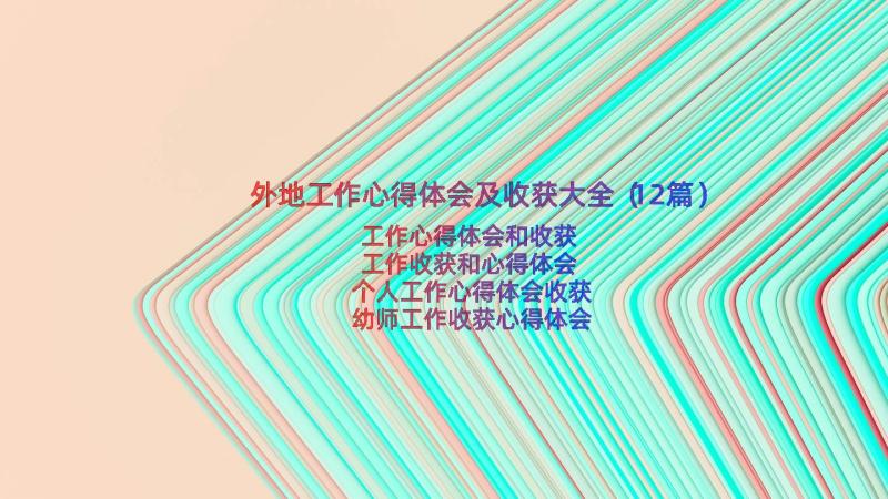 外地工作心得体会及收获大全（12篇）