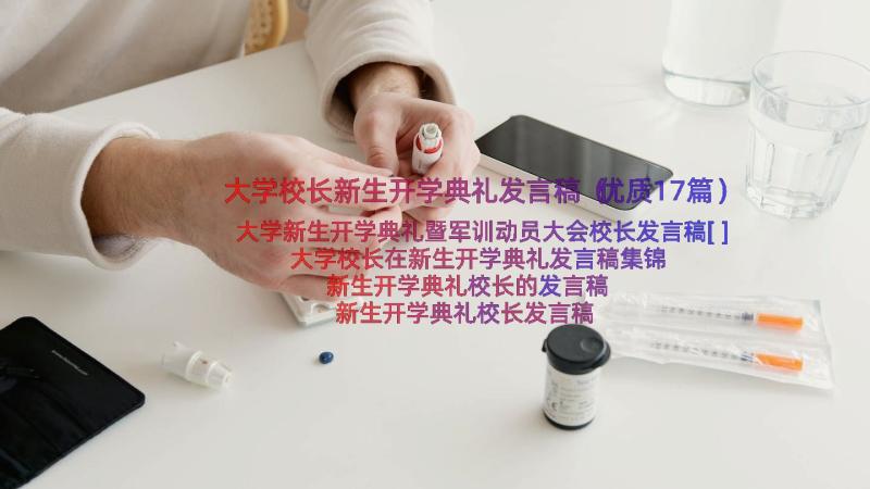 大学校长新生开学典礼发言稿（优质17篇）