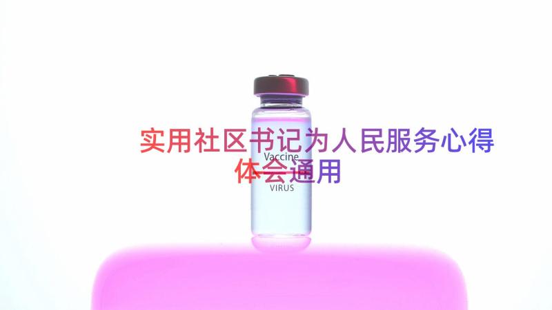 实用社区书记为人民服务心得体会（通用13篇）