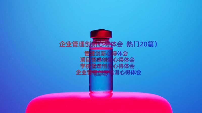 企业管理创新心得体会（热门20篇）