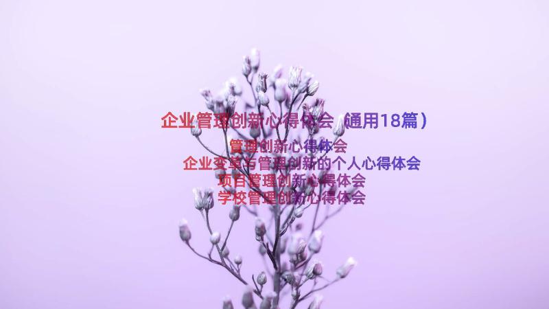 企业管理创新心得体会（通用18篇）