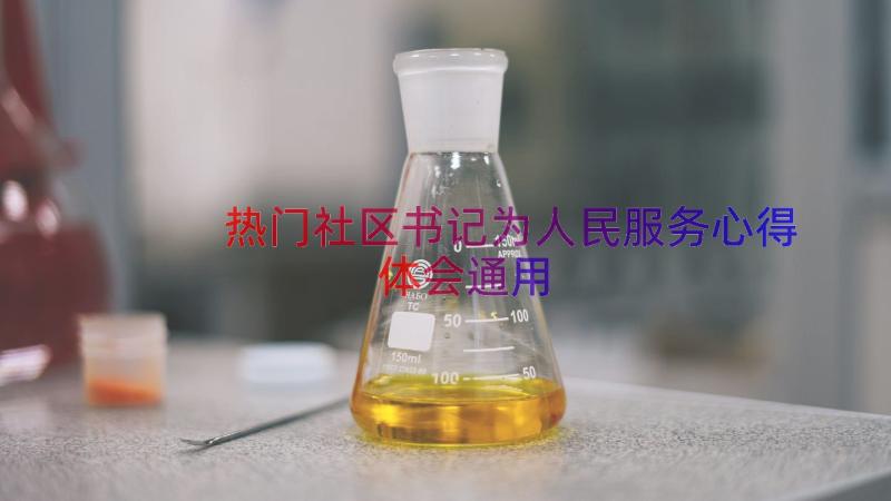 热门社区书记为人民服务心得体会（通用18篇）