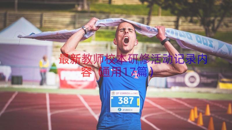 最新教师校本研修活动记录内容（通用17篇）