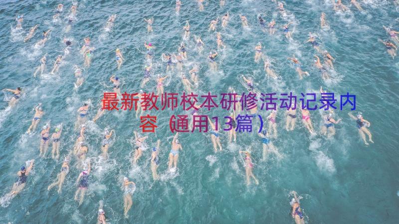 最新教师校本研修活动记录内容（通用13篇）