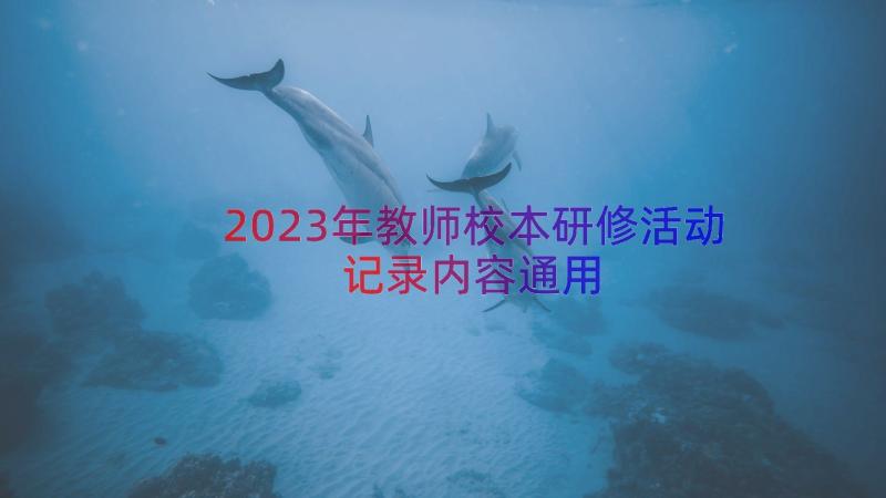 2023年教师校本研修活动记录内容（通用17篇）