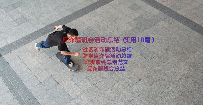 反诈骗班会活动总结（实用18篇）