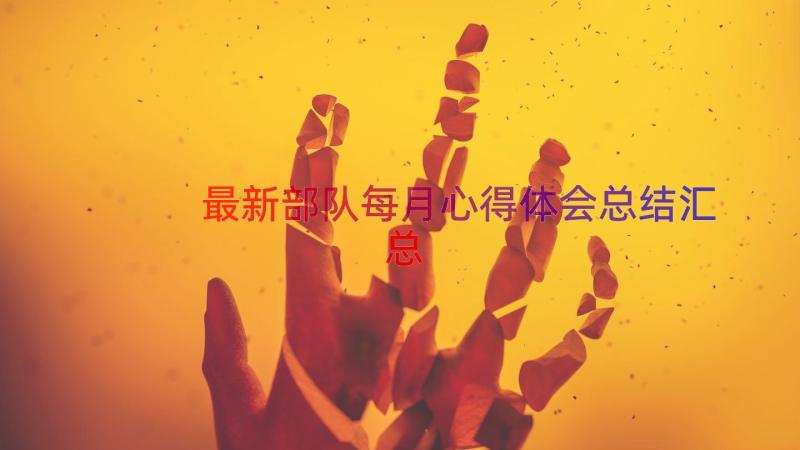 最新部队每月心得体会总结（汇总16篇）