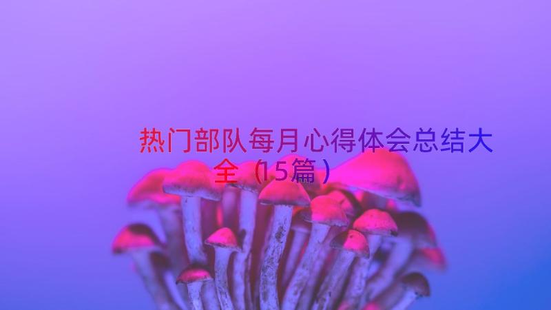 热门部队每月心得体会总结大全（15篇）