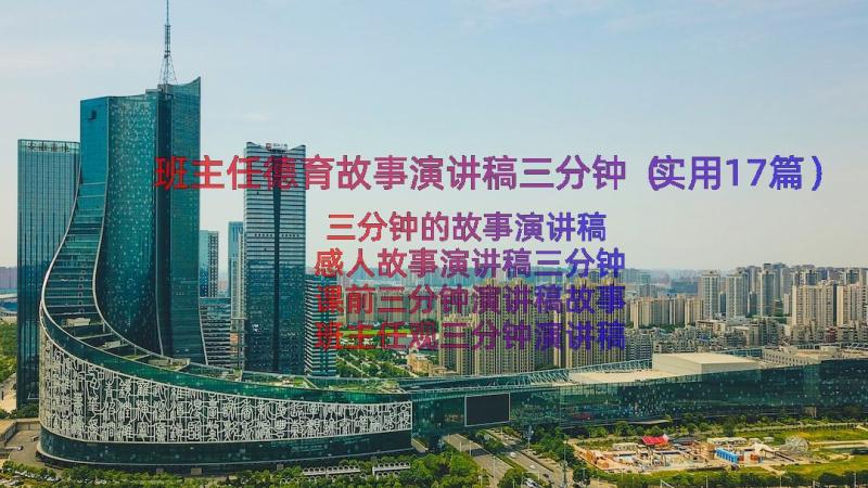 班主任德育故事演讲稿三分钟（实用17篇）