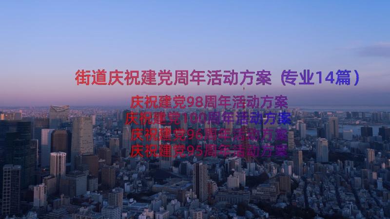 街道庆祝建党周年活动方案（专业14篇）