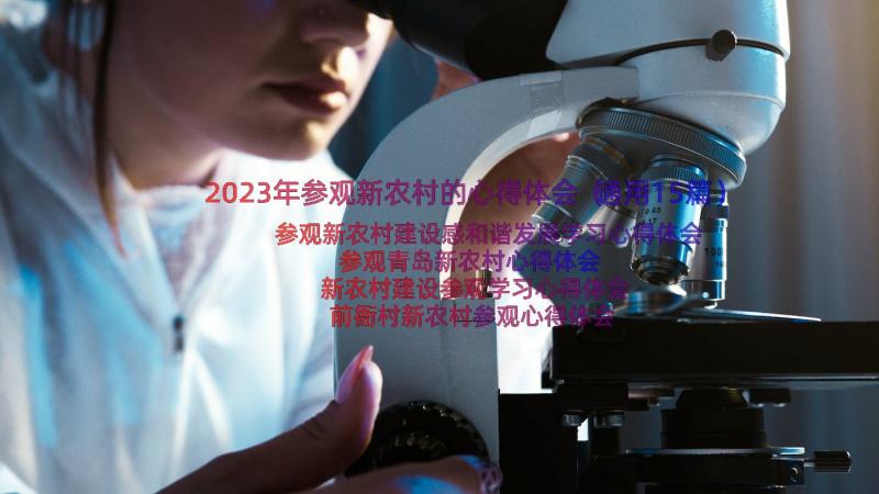 2023年参观新农村的心得体会（通用15篇）