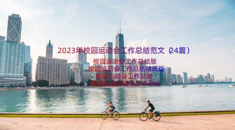 2023年校园运动会工作总结范文（24篇）