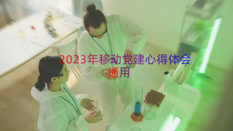 2023年移动党建心得体会（通用12篇）