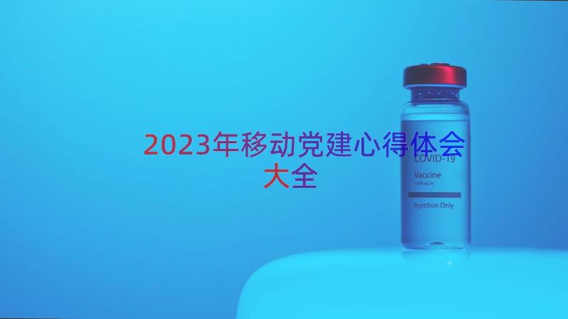 2023年移动党建心得体会大全（13篇）