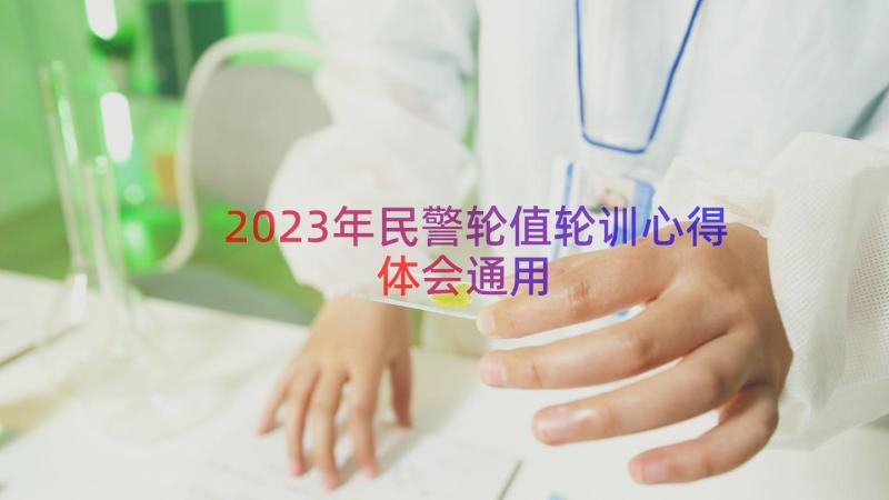 2023年民警轮值轮训心得体会（通用15篇）