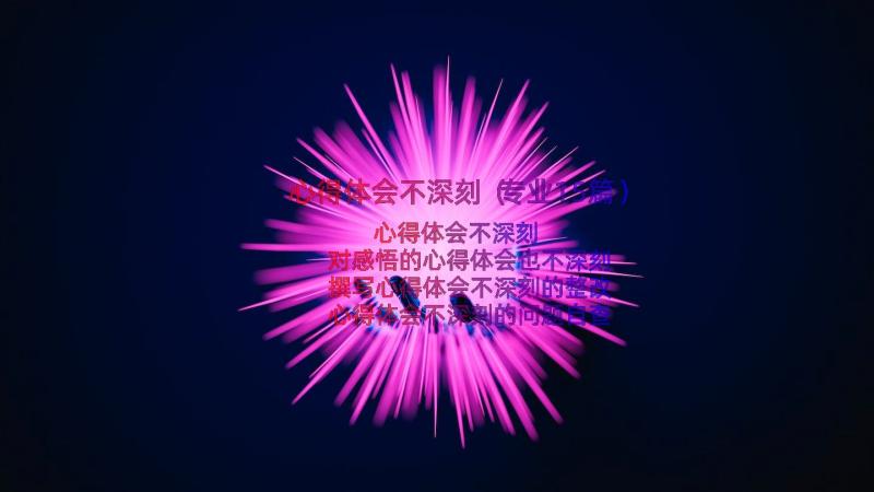 心得体会不深刻（专业15篇）