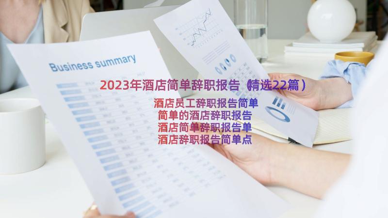 2023年酒店简单辞职报告（精选22篇）