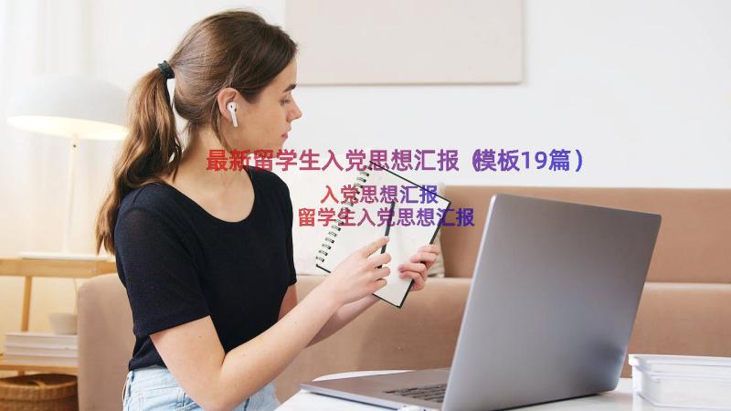 最新留学生入党思想汇报（模板19篇）