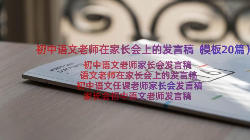 初中语文老师在家长会上的发言稿（模板20篇）