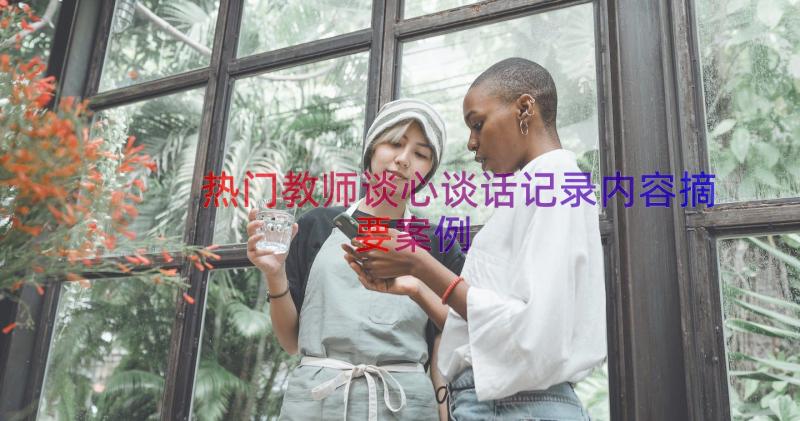 热门教师谈心谈话记录内容摘要（案例19篇）