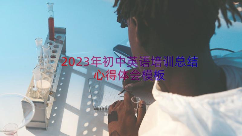 2023年初中英语培训总结心得体会（模板19篇）