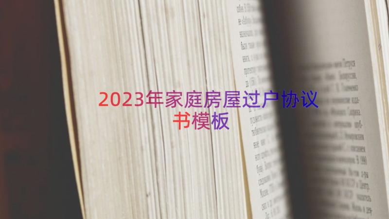 2023年家庭房屋过户协议书（模板15篇）